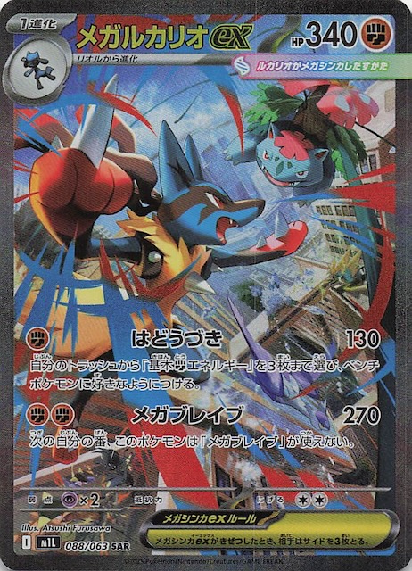 メガブレイブ SAR】メガルカリオex 088/063 - マナソース