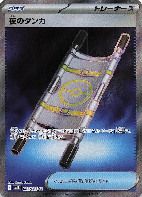 メガブレイブ SR】夜のタンカ 083/063 - マナソース