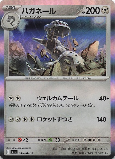 メガブレイブ R】ハガネール 045/063 - マナソース