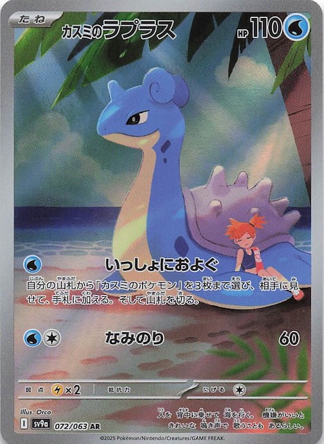 熱風のアリーナ AR】カスミのラプラス 072/063 - マナソース