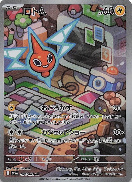 熱風のアリーナ AR】ロトム 074/063 - マナソース