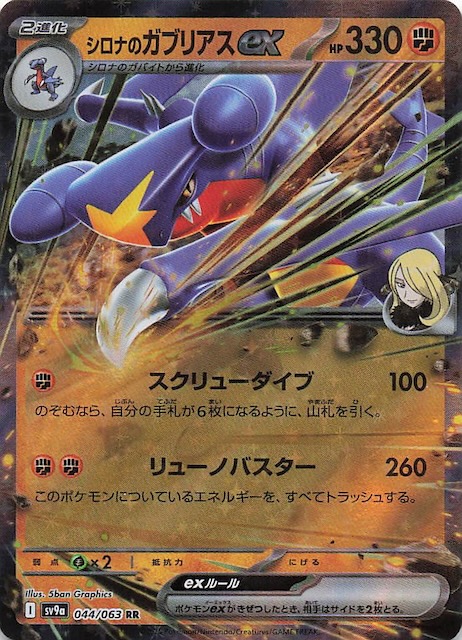 熱風のアリーナ RR】シロナのガブリアスex 044/063 - マナソース