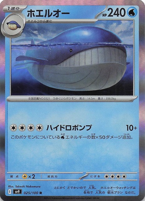 バトルパートナーズ R】ホエルオー 025/100 - マナソース