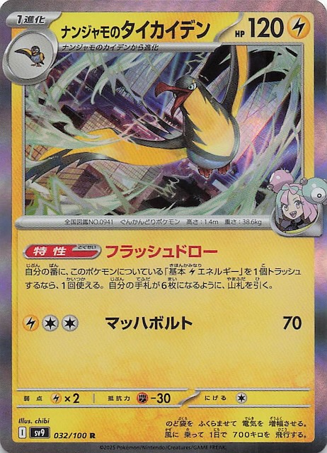 バトルパートナーズ R】ナンジャモのタイカイデン 032/100 - マナソース