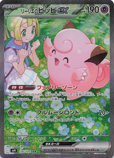 バトルパートナーズ SAR】リーリエのピッピex 126/100 - マナソース