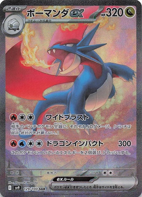 バトルパートナーズ SAR】ボーマンダex 129/100 - マナソース