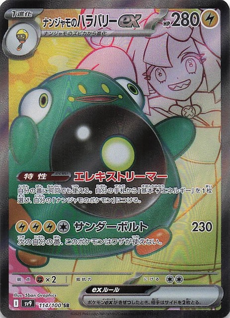 バトルパートナーズ SR】ナンジャモのハラバリーex 114/100 - マナソース