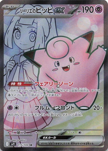 バトルパートナーズ SR】リーリエのピッピex 115/100 - マナソース