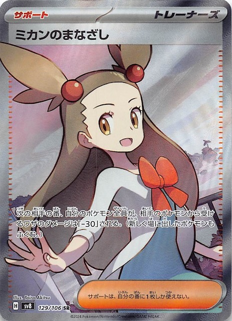 超電ブレイカー SR】ミカンのまなざし 129/106 - マナソース