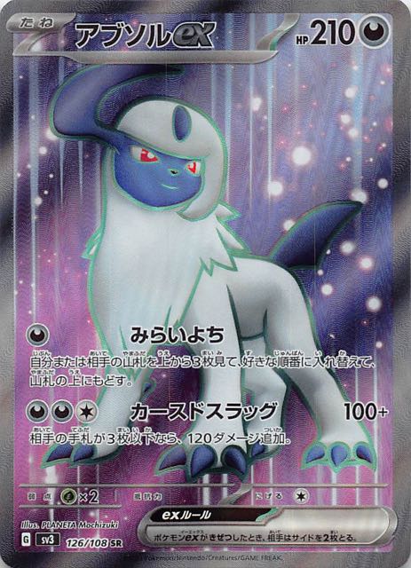 黒炎の支配者 SR】アブソルex 126/108 - マナソース