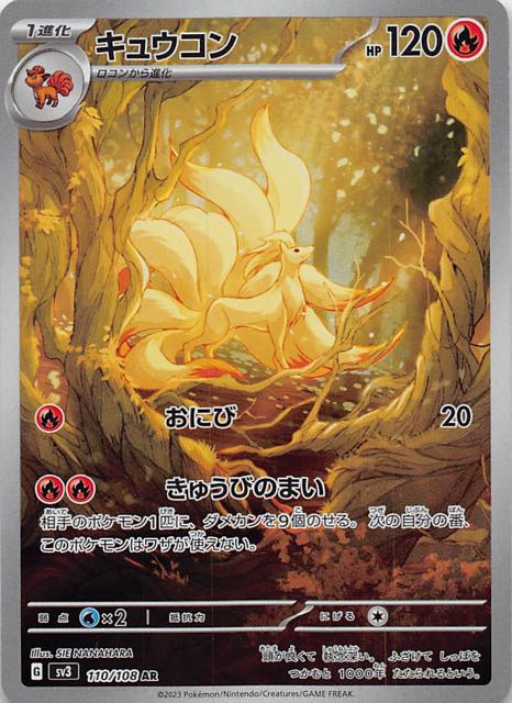 黒炎の支配者 AR】キュウコン 110/108 - マナソース