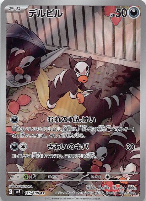 黒炎の支配者 AR】デルビル 115/108 - マナソース