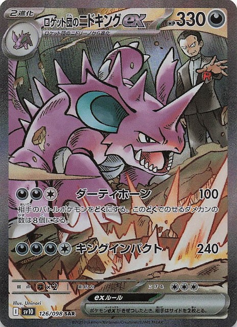 ロケット団の栄光 SAR】ロケット団のニドキングex 126/098 - マナソース