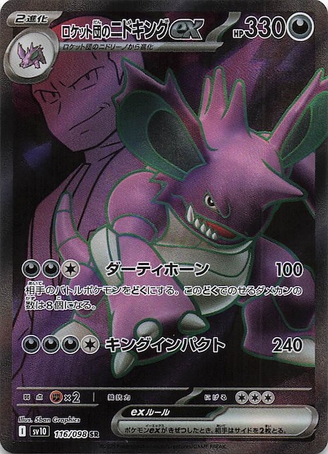 ロケット団の栄光 SR】ロケット団のニドキングex 116/098 - マナソース