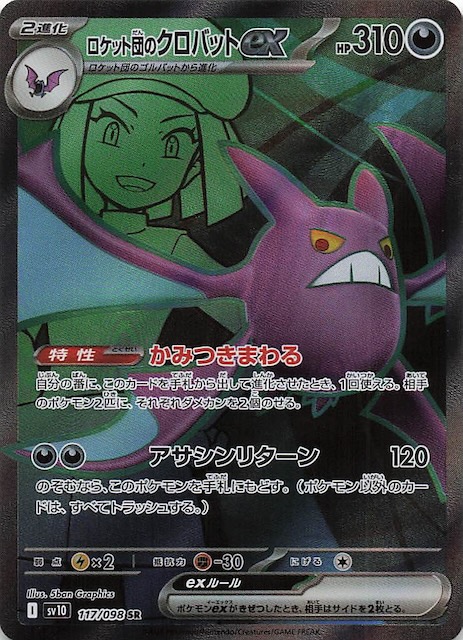 ロケット団の栄光 SR】ロケット団のクロバットex 117/098 - マナソース