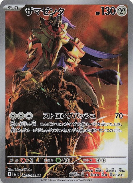 ロケット団の栄光 AR】ザマゼンタ 107/098 - マナソース