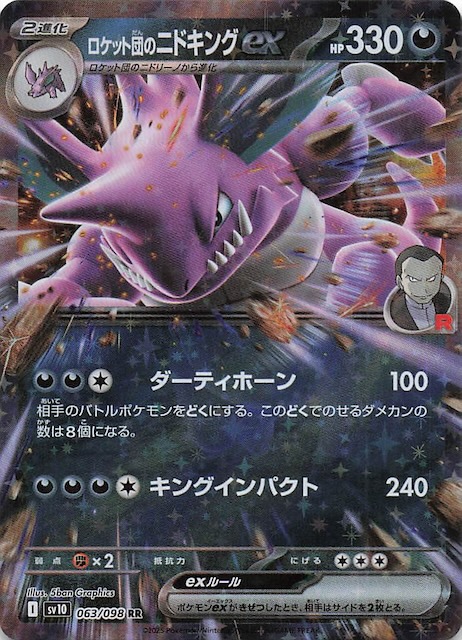 ロケット団の栄光 RR】ロケット団のニドキングex 063/098 - マナソース