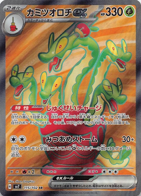 ステラミラクル SR】カミツオロチex 115/102 - マナソース