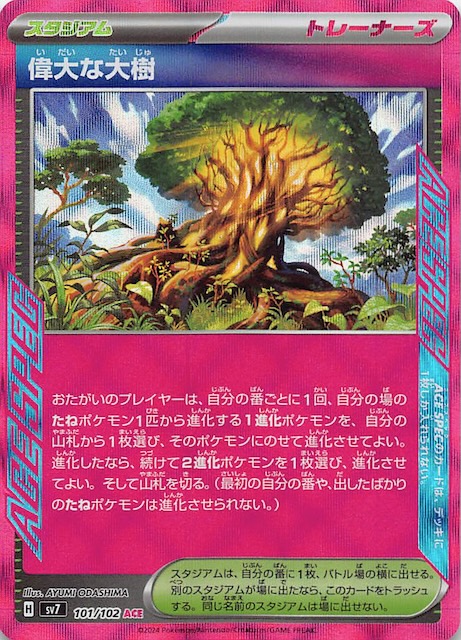 ステラミラクル ACE】偉大な大樹 101/102 - マナソース