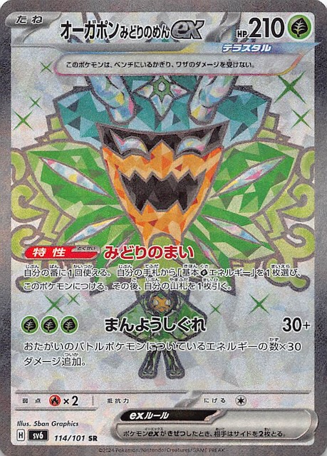 変幻の仮面 SR】オーガポン みどりのめんex 114/101 - マナソース