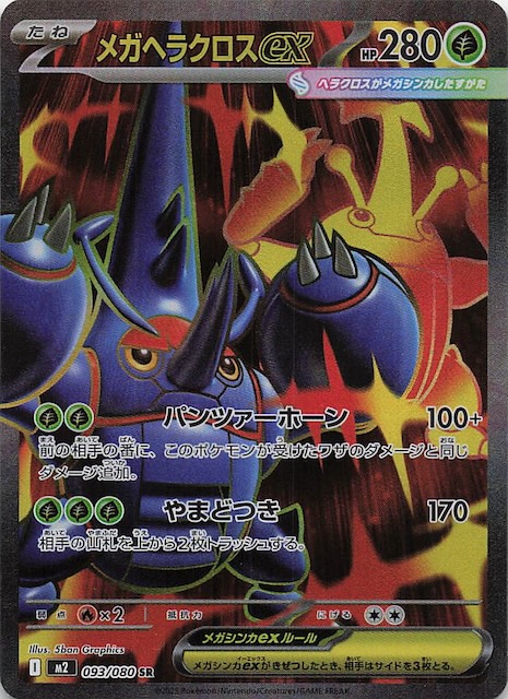 インフェルノX SR】メガヘラクロスex 093/080 - マナソース