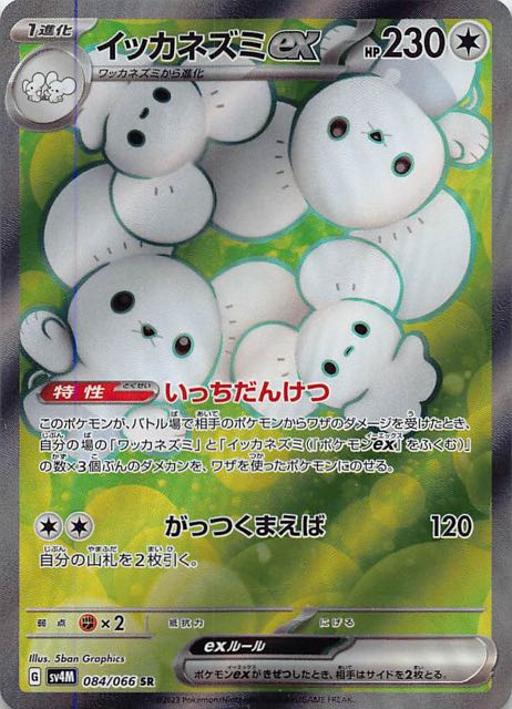 未来の一閃 SR】イッカネズミex 084/066 - マナソース
