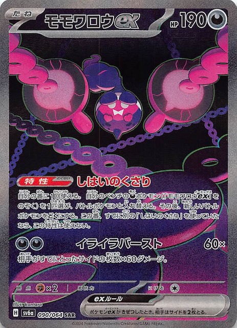 ナイトワンダラー SAR】モモワロウex 090/064 - マナソース