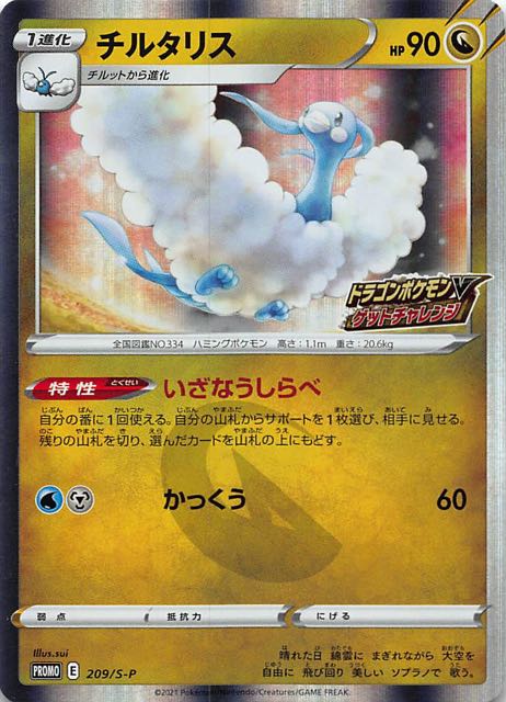 ドラゴンポケモンVゲットチャレンジ プロモ】チルタリス 209/S-P