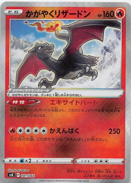 デッキビルドBOX ステラミラクル】かがやくリザードン 001/044