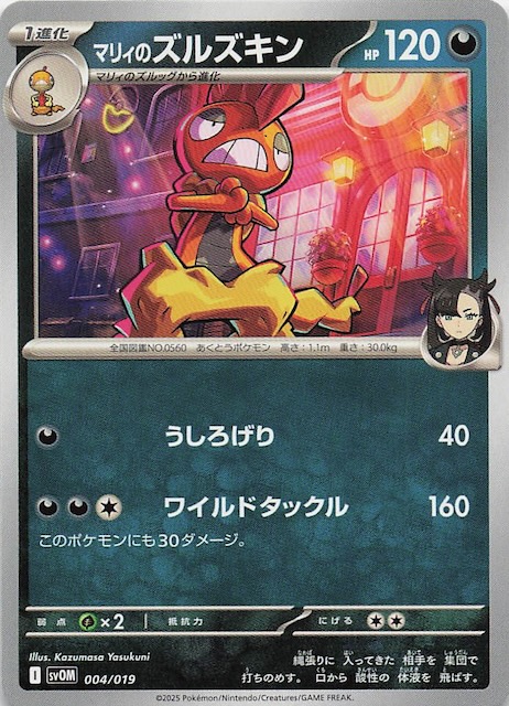 マリィのモルペコ＆オーロンゲex】マリィのズルズキン 004/019