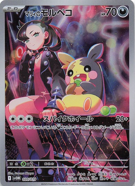 フルイラスト マリィのモルペコ＆オーロンゲex】マリィのモルペコ 020