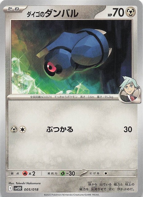 ダイゴのダンバル＆メタグロスex】ダイゴのダンバル 005/018 - マナソース