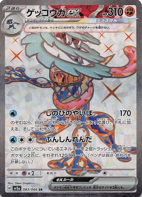 PSA10】ゲッコウガex SAR SV5a クリムゾンヘイズ PSA10鑑定 ゲッコウガ