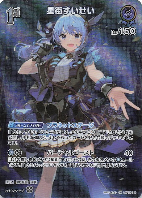 エリートスパーク SR】星街すいせい hBP03-044 - マナソース