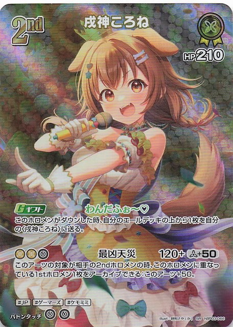 エリートスパーク SR】戌神ころね hBP03-066 - マナソース