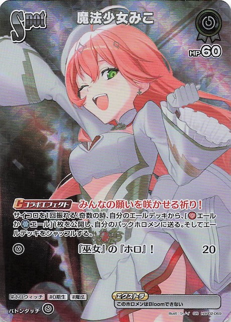 クインテットスペクトラム SR】魔法少女みこ hBP02-069 - マナソース