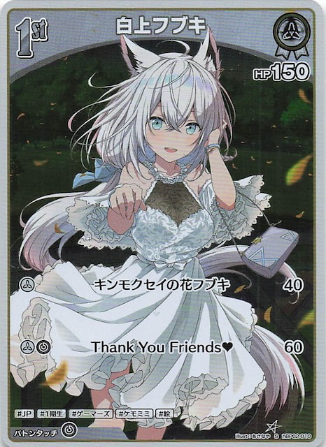 クインテットスペクトラム S】白上フブキ hBP02-010 - マナソース