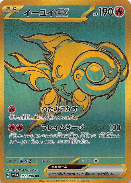 シャイニートレジャーex UR】イーユイex 356/190 - マナソース