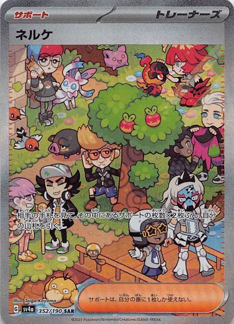 シャイニートレジャーex SAR】ネルケ 352/190 - マナソース