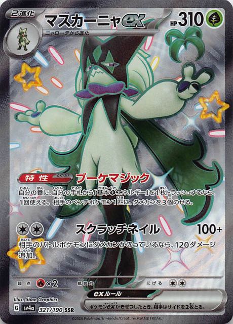 シャイニートレジャーex SSR】マスカーニャex 321/190 - マナソース