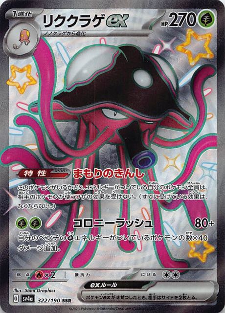 シャイニートレジャーex SSR】リククラゲex 322/190 - マナソース