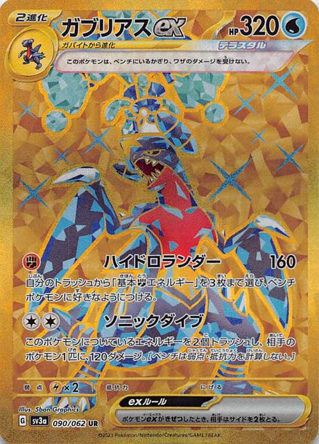 レイジングサーフ UR】ガブリアスex 090/062 - マナソース