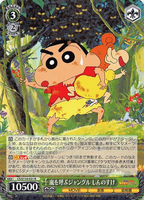 R】嵐を呼ぶジャングル しんのすけ CS/S114-031 - マナソース