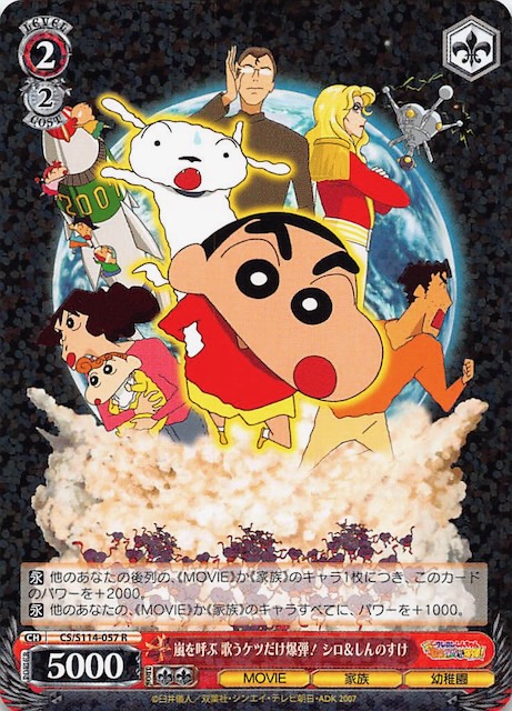 R】嵐を呼ぶ 歌うケツだけ爆弾! シロ＆しんのすけ CS/S114-057