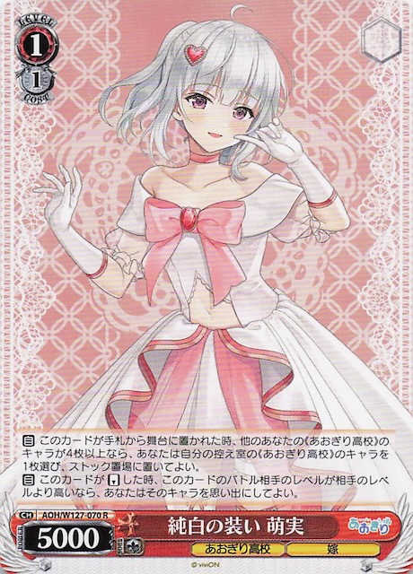 R】純白の装い 萌実 AOH/W127-070 - マナソース