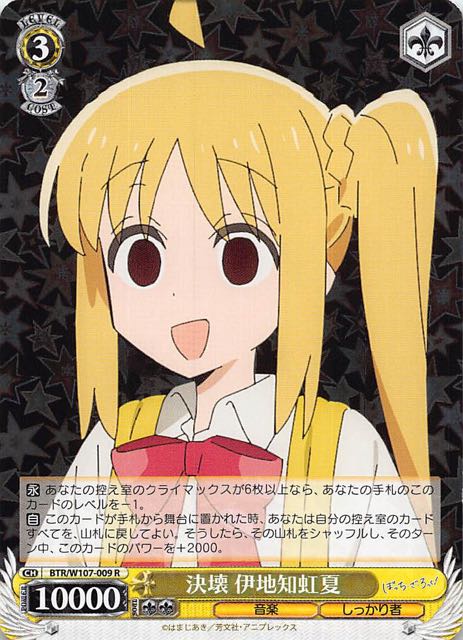 R】決壊 伊地知虹夏 BTR/W107-009 - マナソース