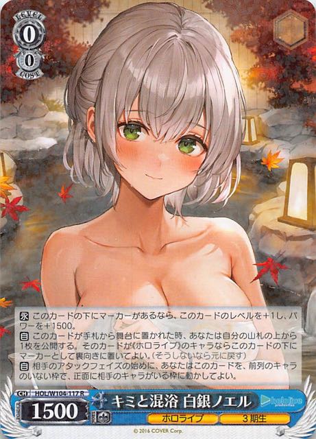 R】キミと混浴 白銀ノエル HOL/W104-117 - マナソース