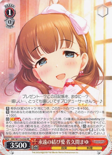 RR】永遠の結び愛 佐久間まゆ IMC/W115-050 - マナソース