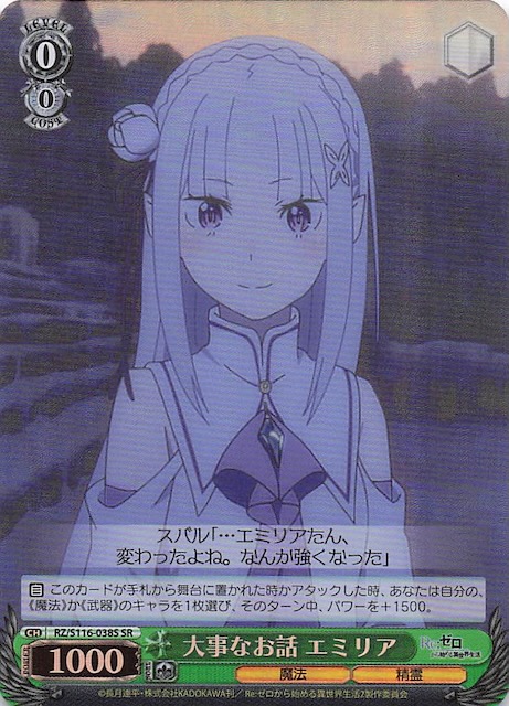 SR】大事なお話 エミリア RZ/S116-038S - マナソース
