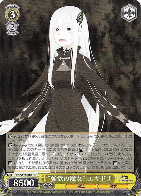 RR】“強欲の魔女” エキドナ RZ/S116-002 - マナソース